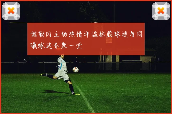 俄勒冈主场热情洋溢林葳球迷与同曦球迷齐聚一堂