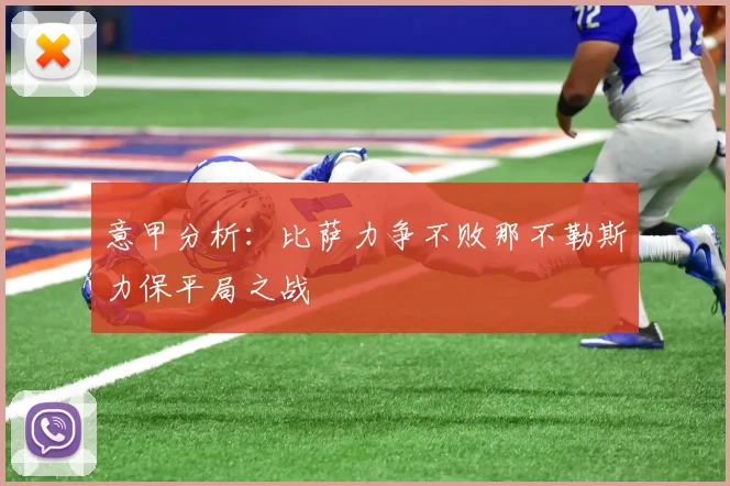 意甲分析：比萨力争不败那不勒斯力保平局之战