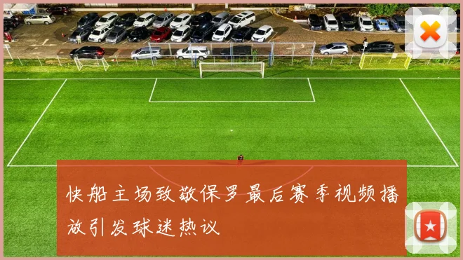 快船主场致敬保罗最后赛季视频播放引发球迷热议
