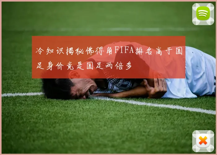 冷知识揭秘佛得角FIFA排名高于国足身价竟是国足两倍多